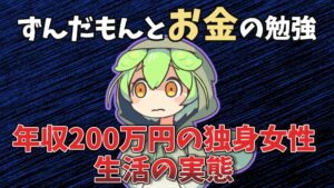 年収２００万女性の生活事情