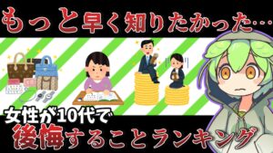 30代女性が10代で後悔したこと