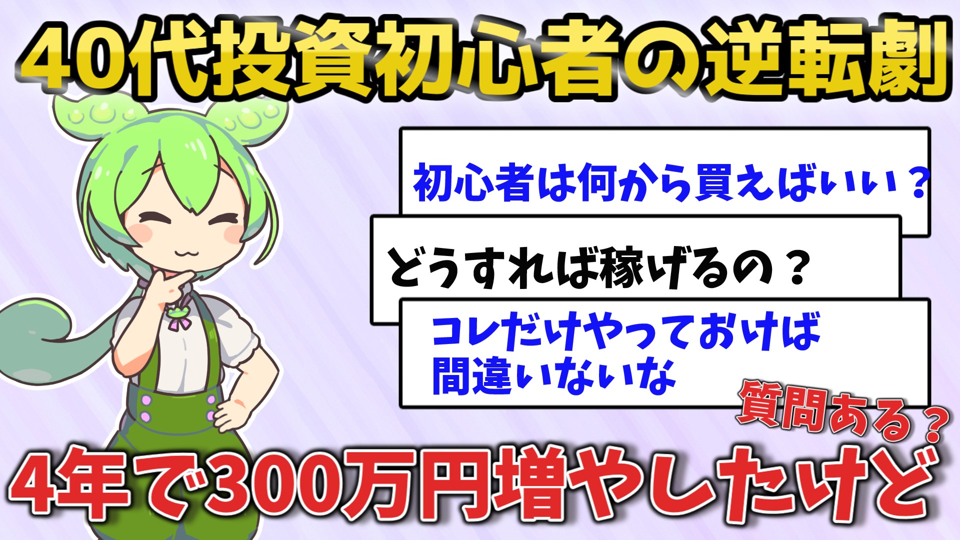 40代男性が300万円投資で稼いだ方法