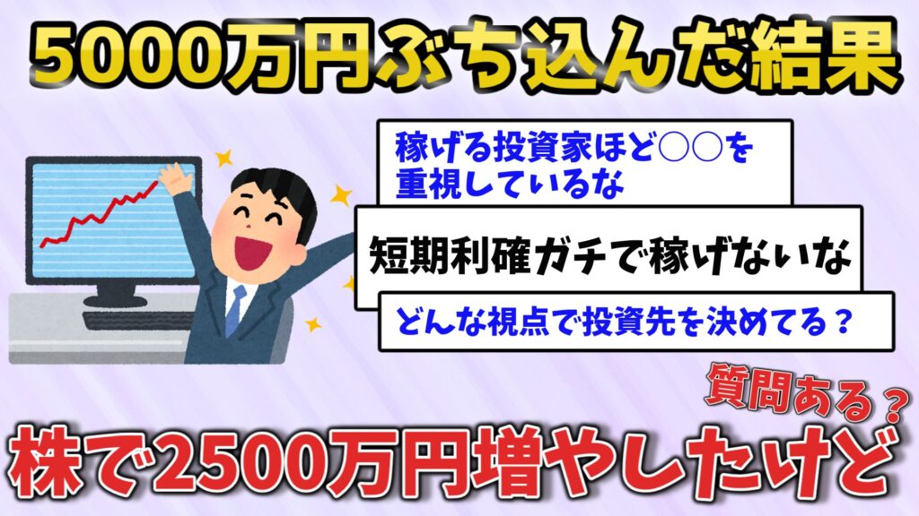 2500万円稼いだ50代男性の投資戦略