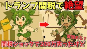 20代男性がトランプ関税ショックで200万円失って絶望