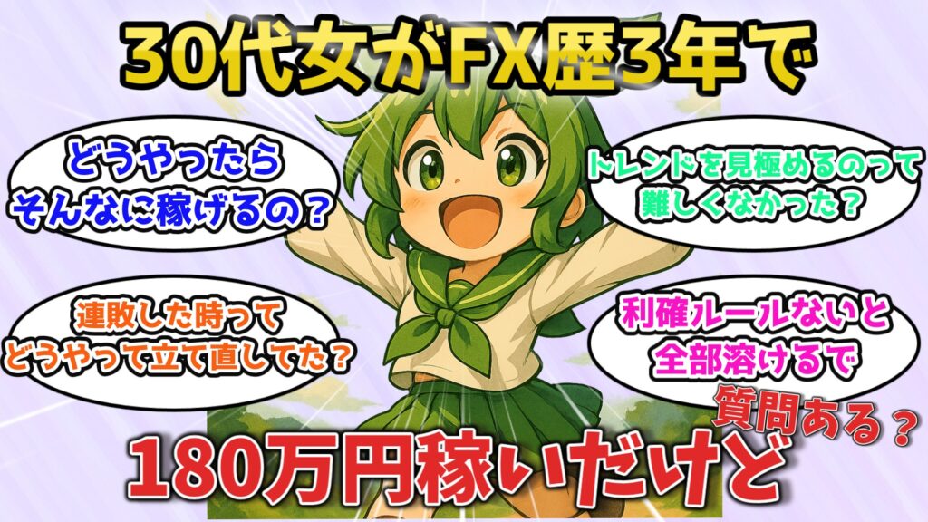 30代女性がFXで180万円稼いだ全手法