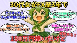 30代女性がFXで180万円稼いだ全手法