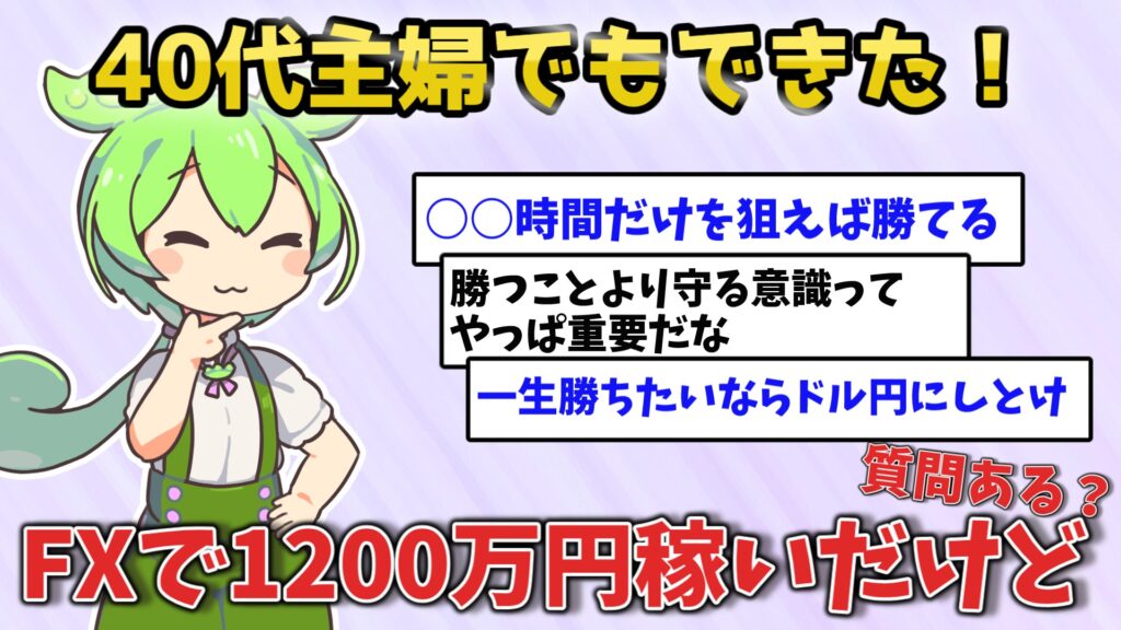 40代女性がFXで1,200万円稼いだ全手法