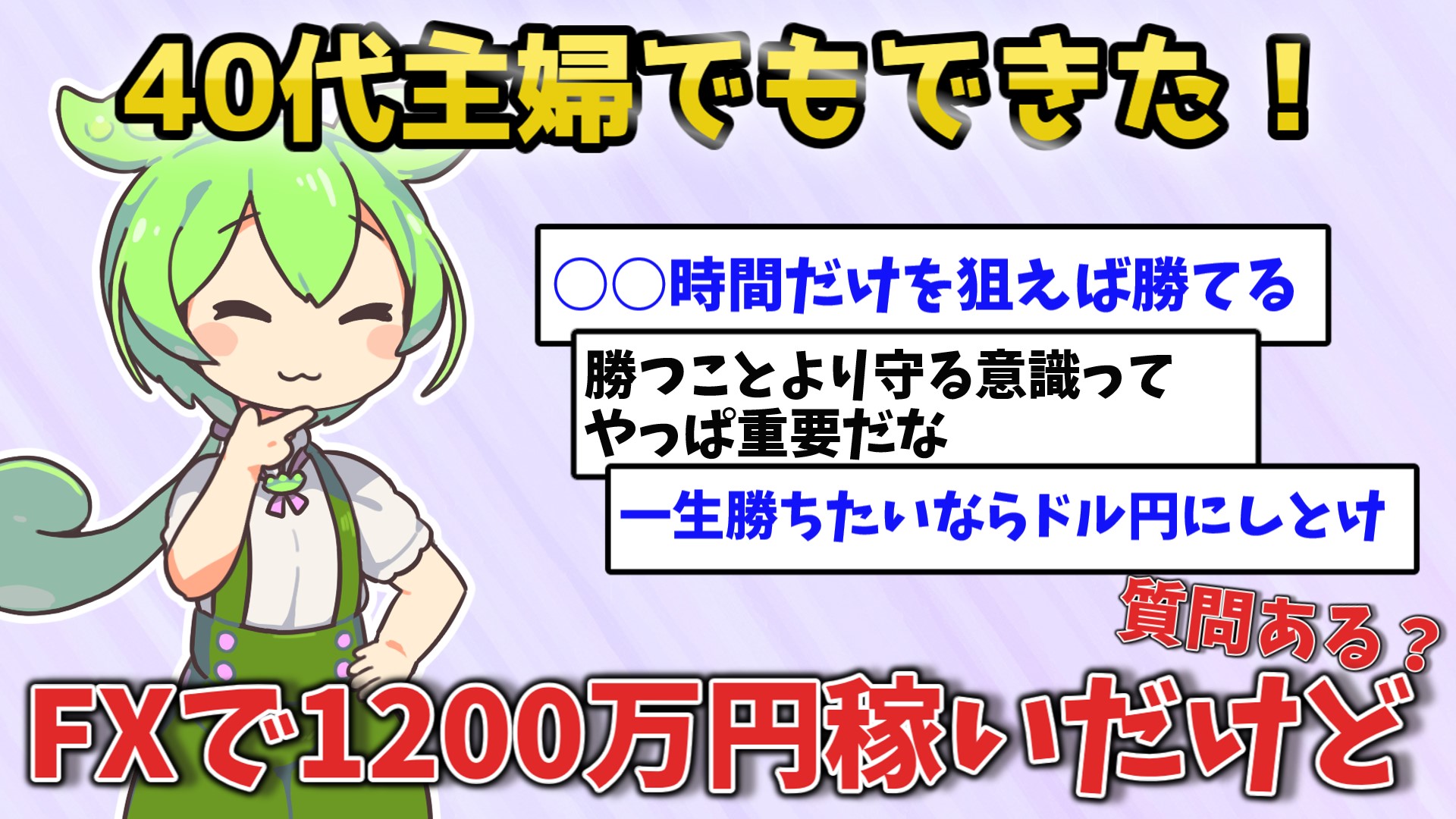 40代女性がFXで1,200万円稼いだ全手法