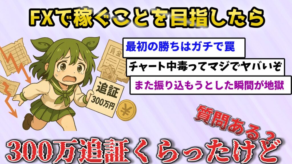 40代女性がFXで300万円失って絶望