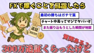 40代女性がFXで300万円失って絶望