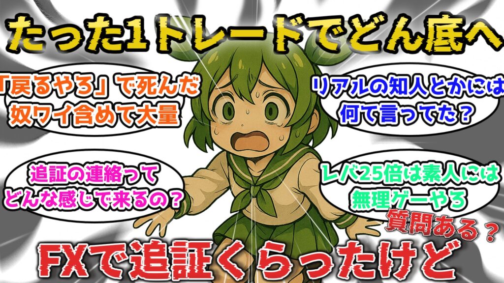 40代女性がFXで50万円失って絶望