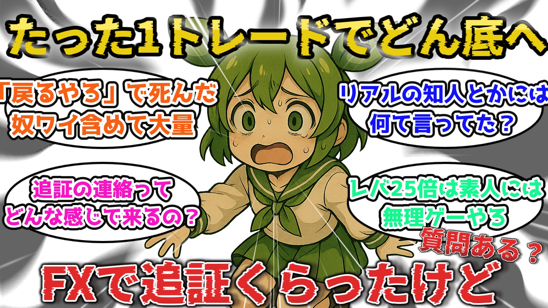 40代女性がFXで50万円失って絶望