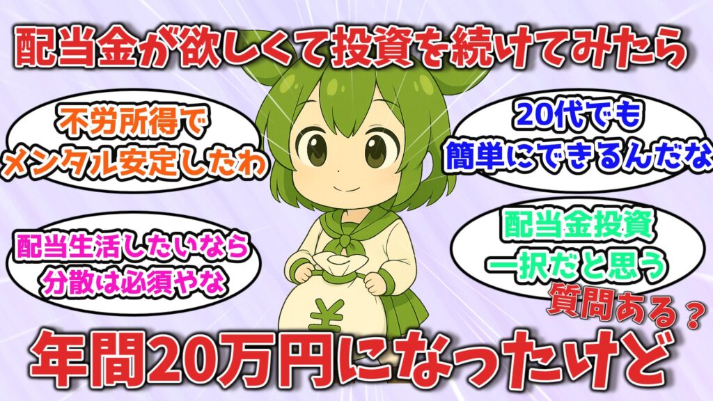 年間配当20万円を作った20代女性の投資手法