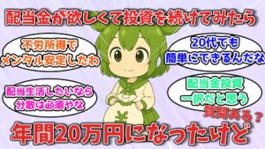 年間配当20万円を作った20代女性の投資手法