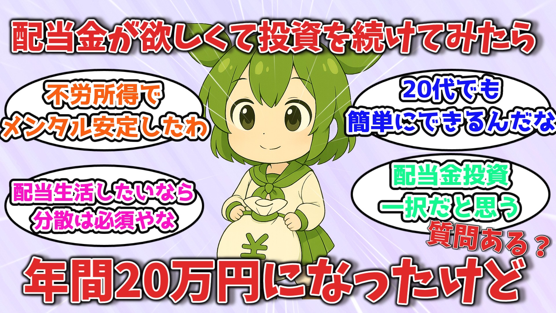 年間配当20万円を作った20代女性の投資手法